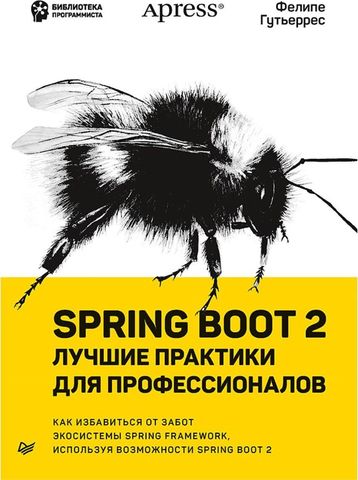 Spring Boot 2: лучшие практики для профессионалов  | Гутьеррес Ф.