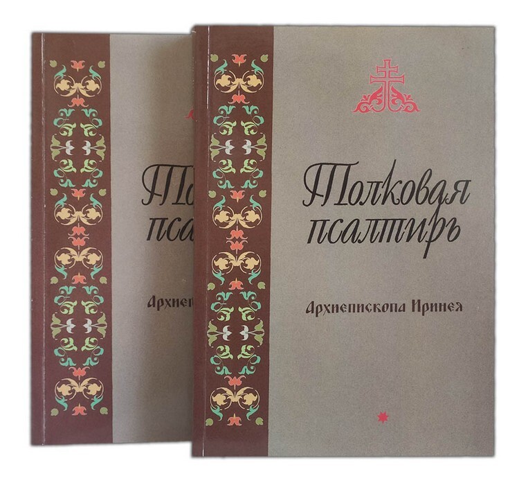 Следованная псалтирь. Зигабен толковая псалтирь. Толкова евфимий зигабен. Толковая псалтирь. Зигабен толковая псалтирь.