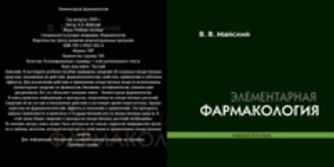 Майский В. В. - Элементарная фармакология