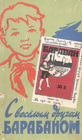 С веселым другом-барабаном