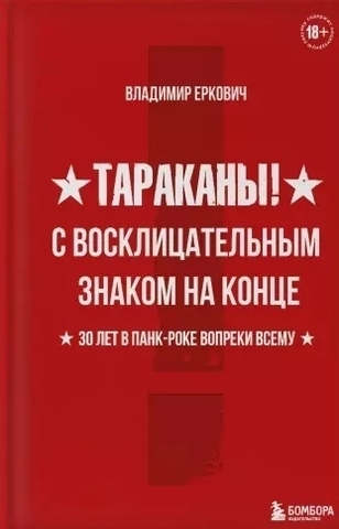 Тараканы! С восклицательным знаком на конце. 30 лет в панк-роке вопреки всему