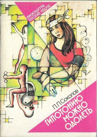 Гипотонию можно одолеть