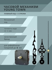 Часовой механизм YOUNG TOWN 12888STC1/17 плавный ход со стрелками 9083 для циферблатов толщиной до 6 мм