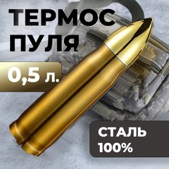 Термос-пуля Skully ES-B303 0,5л Gold