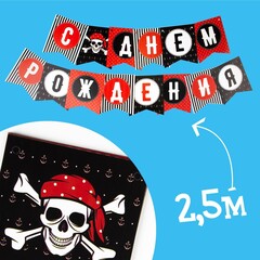 Набор бумажной посуды одноразовый С днём рождения», пиратский