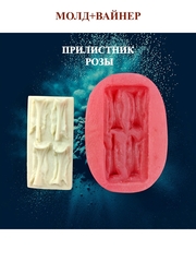 Молд пластиковый+Вайнер силиконовый 
