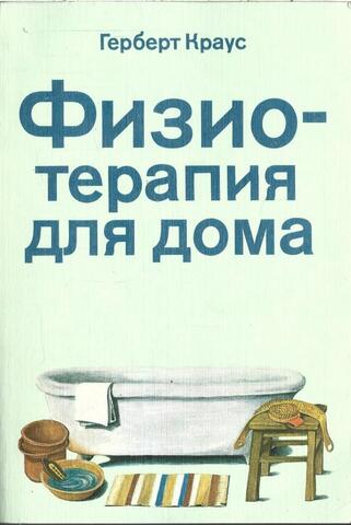 Физиотерапия для дома