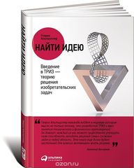 Найти идею: Введение в ТРИЗ  теорию решения изобретательских задач