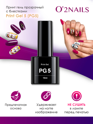 Принт-гель прозрачный с блестками O2Nails Print Gel 5 (PG5)