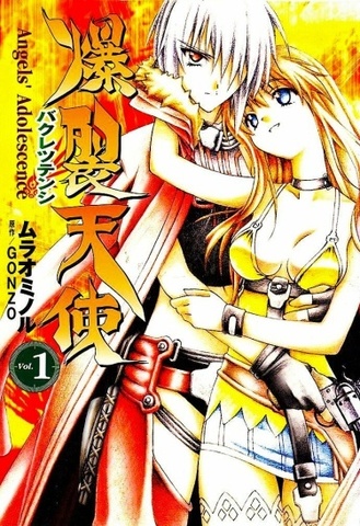 Bakuretsu Tenshi: Angels' Adolescence Vol. 1 (на японском языке)