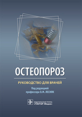 Остеопороз. Руководство для врачей