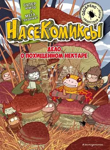 Насекомиксы. Дело о похищенном нектаре