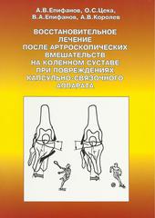 Восстановительное лечение после артроскопических вмешательств на коленном суставе при повреждениях капсульно-связочного аппарата