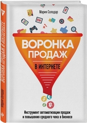 Воронка продаж в интернете. Инструмент автоматизации продаж