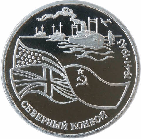 (Proof) 3 рубля 1992 ЛМД ''Северный конвой''