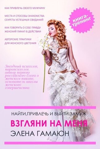 РИПОЛ/Энциклопедия женского счастья/Взгляни на меня. Найти, привлечь и выйти замуж/Гамаюн Э.