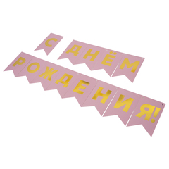 Гирлянда Флажки, С Днем Рождения, Золото/Розовый, Металлик, 500 см, 13*20 см