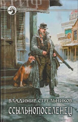 Ссыльнопоселенец
