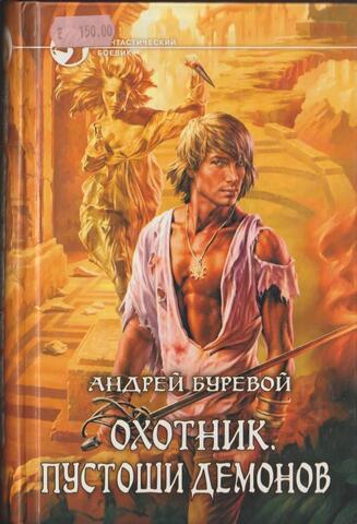 Охотник. Пустоши демонов