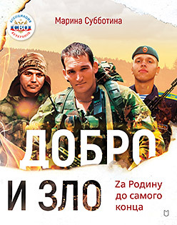 Добро и зло. Za Родину до самого конца