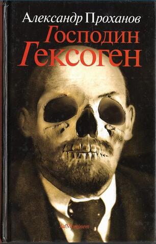 Господин Гексоген