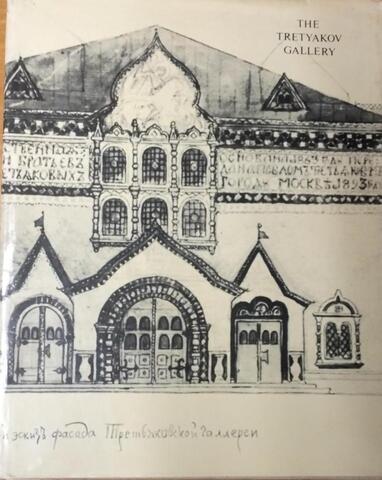 The Tretyakov Gallery. Painting