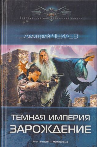 Темная Империя. Зарождение