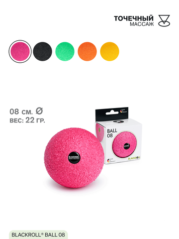 Массажный мяч BLACKROLL® BALL 08 см (розовый)