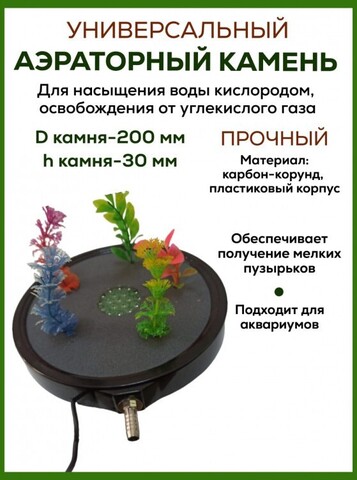 Аэраторный камень DU Air stone L016 с растениями