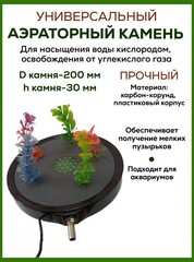 Аэраторный камень DU Air stone L016 с растениями