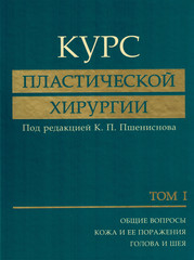 Курс пластической хирургии. Руководство для врачей (в двух томах)