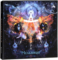 Мельница / Альхимейра (3LP)