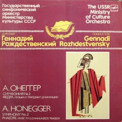 Г. Рождественский, Государственный симфонический оркестр Министерства культуры СССР / А. Онеггер: Симфония № 2, Федра. Музыка к трагедии Г. Д. Аннуцио (LP)