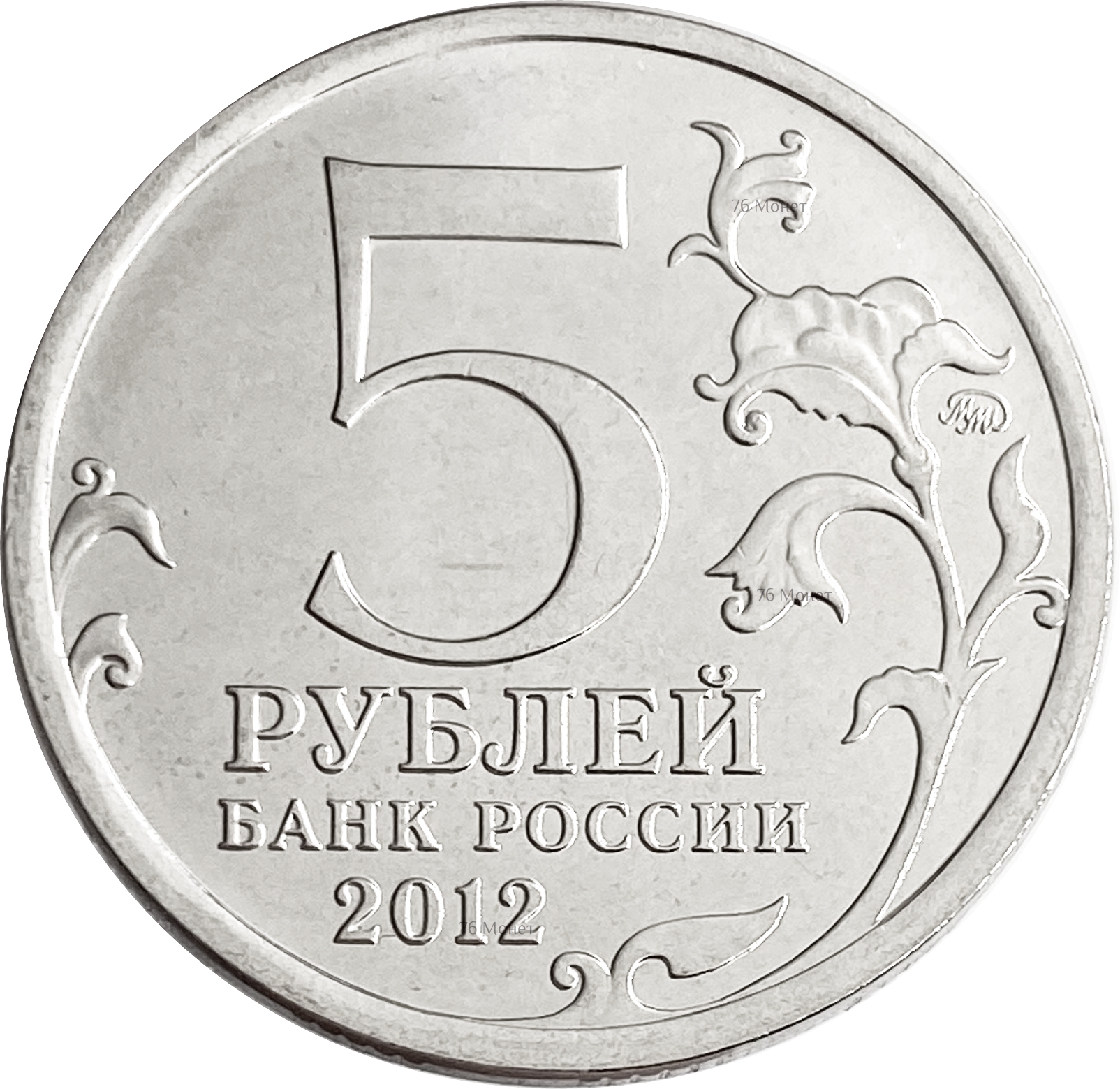 5 рублей 18 года