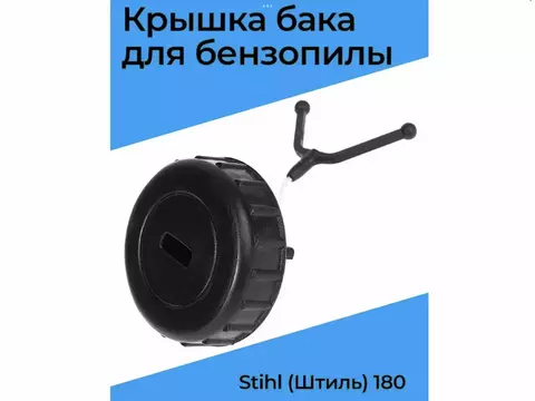 Крышка топливного бака для бензопилы STIHL MS 170/180, VEBEX 102373