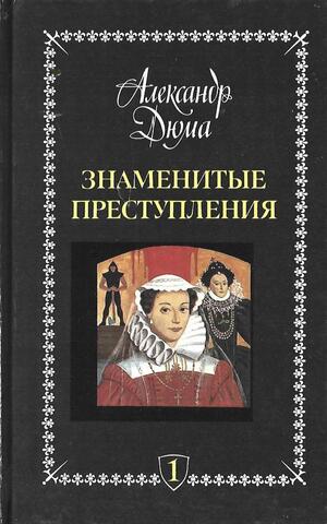 Знаменитые преступления.Том 1