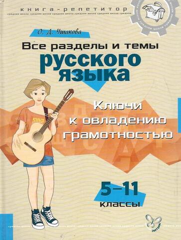 Все разделы и темы русского языка. 5-11 классы. Ключи к овладению грамотностью