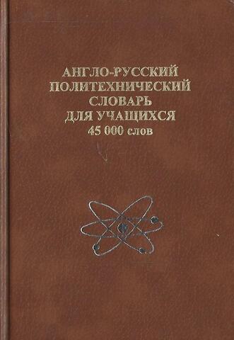 Англо-русский политехнический словарь для учащихся 45000 слов