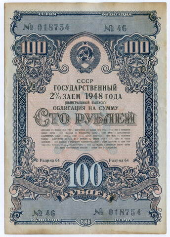 Облигация 100 рублей 1948 год. 2% заем - выигрышный выпуск. Серия № 018754. VF
