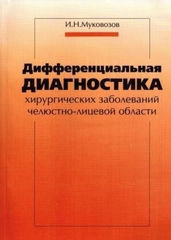 Дифференциальная диагностика хирургических заболеваний челюстно-лицевой области