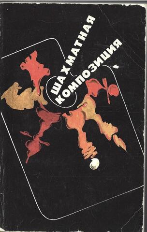 Шахматная композиция 1977-1982