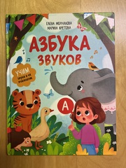 Азбука звуков. Учим звуки и их произношение