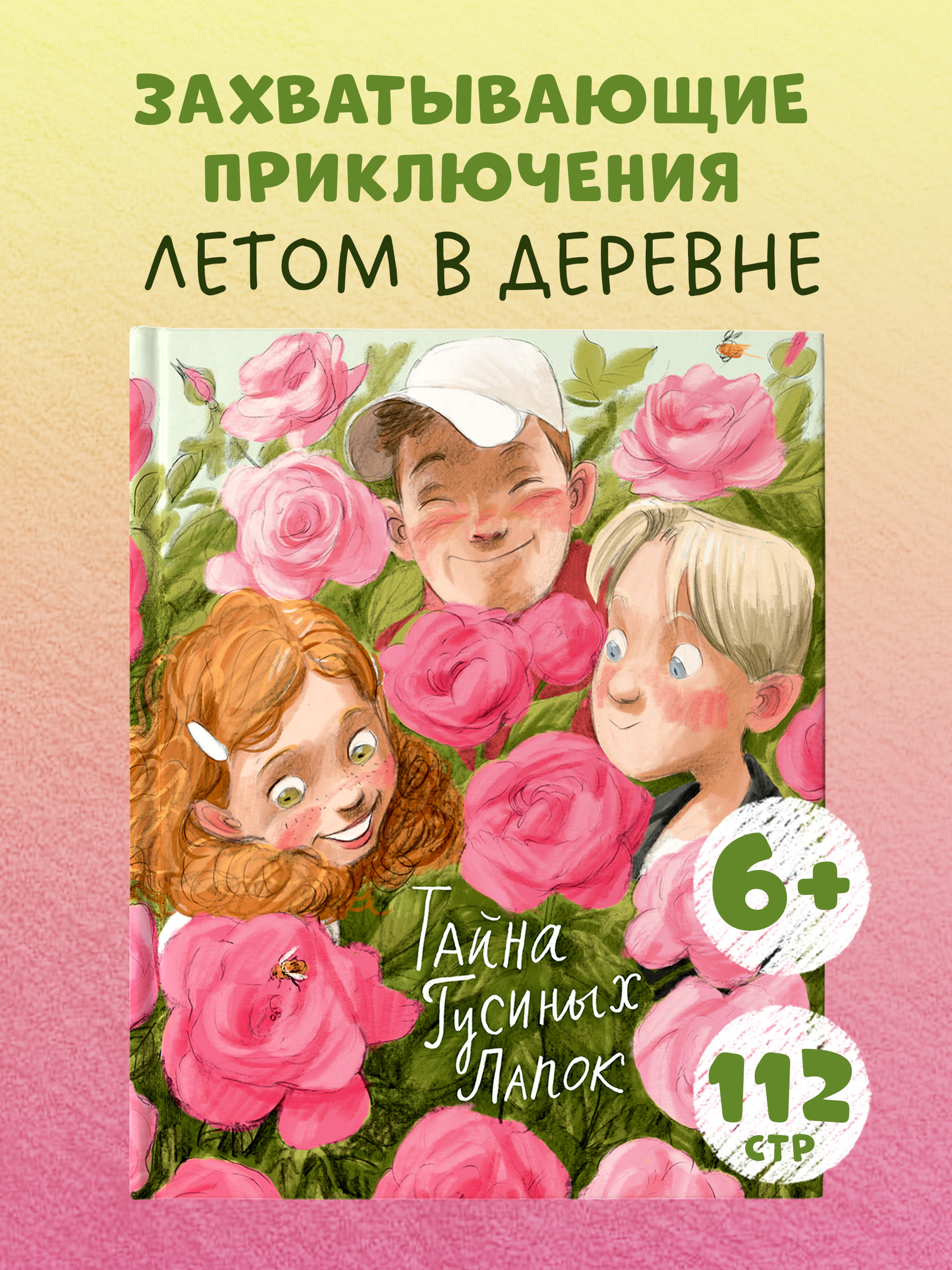 

Деревенские приключения. Тайна Гусиных Лапок