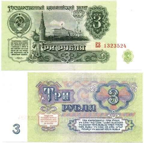 Банкнота 3 рубля 1961 год - ЕЗ 1323524 - UNC - Пресс