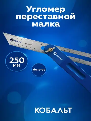 Угломер переставной КОБАЛЬТ малка, 250 мм (243-639)