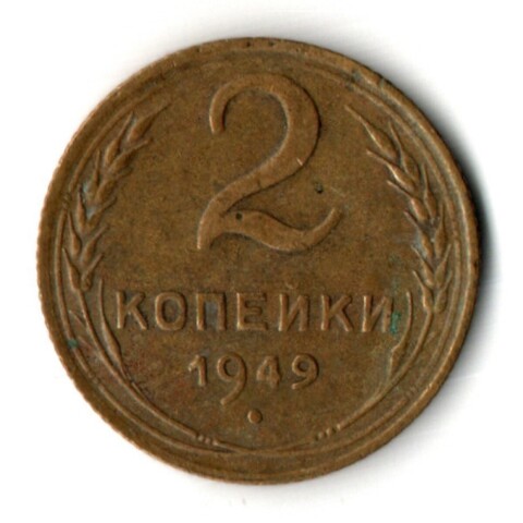 2 копейки 1949 год СССР