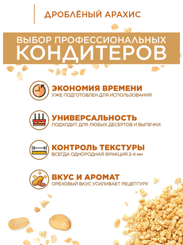Арахис запеченный дробленый 2-4 мм, 1 кг