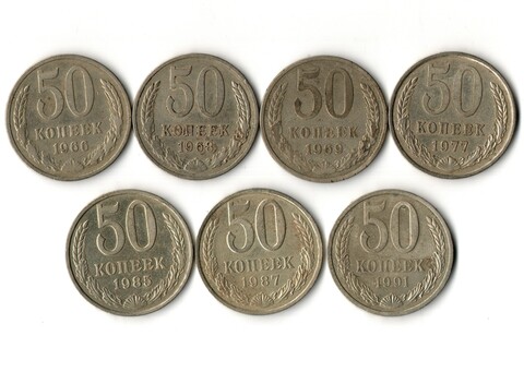 Набор из 7 монет 50 копеек 1966, 68, 69, 77, 85, 87, 91 Л