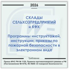 Склады сельхозпредприятия. Электронный пакет документов по пожарной безопасности (2026 г.)
