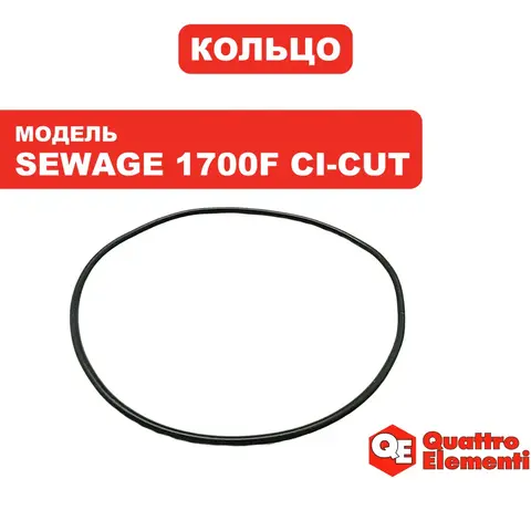 Кольцо уплотнительное QUATTRO ELEMENTI Sewage 1700F Ci-Cut корпуса статора - 909-075-012 (909-082-029)